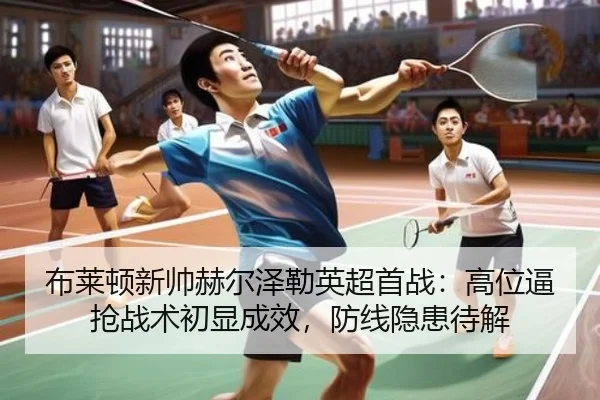 bu-lai-dun-xin-shuai-he-er-ze-lei-ying-chao-shou-zhan-gao-wei-bi-qiang-zhan-shu-chu-xian-cheng-xiao-fang-xian-yin-huan-2-868.jpg