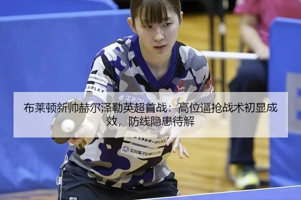 bu-lai-dun-xin-shuai-he-er-ze-lei-ying-chao-shou-zhan-gao-wei-bi-qiang-zhan-shu-chu-xian-cheng-xiao-fang-xian-yin-huan-3-880.jpg