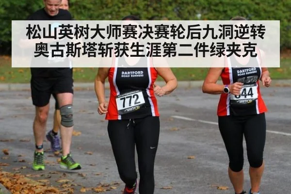 松山英树大师赛决赛轮后九洞逆转奥古斯塔斩获生涯第二件绿夹克