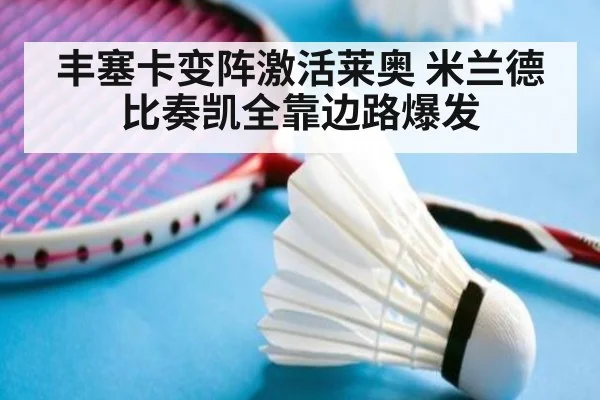丰塞卡变阵激活莱奥 米兰德比奏凯全靠边路爆发