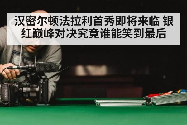 汉密尔顿法拉利首秀即将来临 银红巅峰对决究竟谁能笑到最后