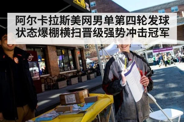 阿尔卡拉斯美网男单第四轮发球状态爆棚横扫晋级强势冲击冠军