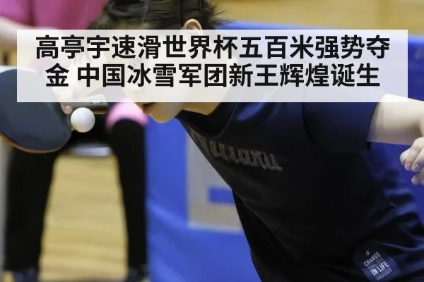 高亭宇速滑世界杯五百米强势夺金 中国冰雪军团新王辉煌诞生